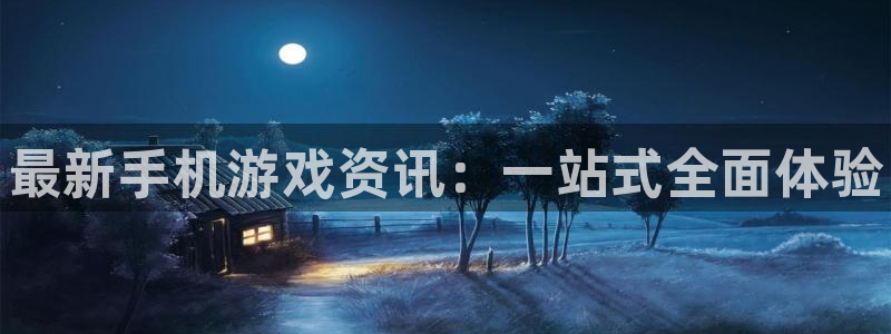 鼎点娱乐的意思：最新手机游戏资讯：一站式全面体验