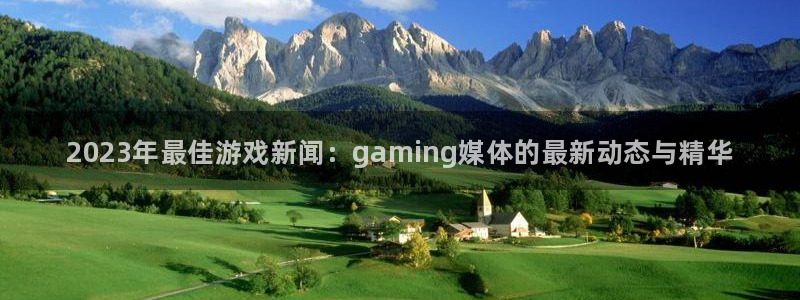 鼎点娱乐登录网址：2023年最佳游戏新闻：gaming媒体的