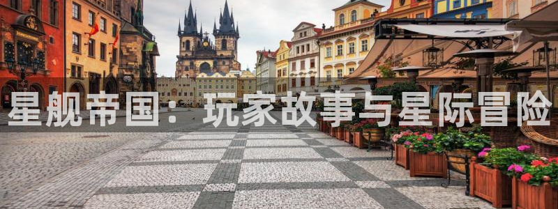 鼎点娱乐登录地址：星舰帝国：玩家故事与星际冒险