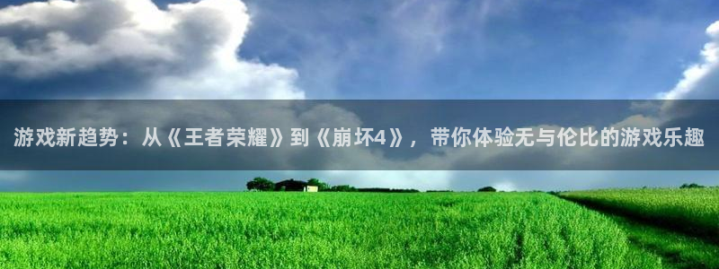 鼎点娱乐app下载：游戏新趋势：从《王者荣耀》到《崩坏4》，