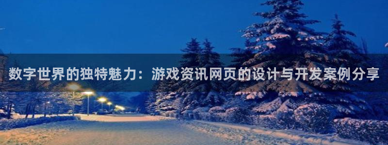 鼎点娱乐注册地址：数字世界的独特魅力：游戏资讯网页的设计与开