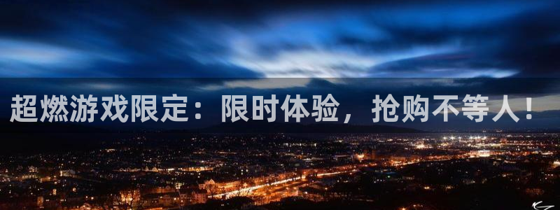 鼎点娱乐咨询：超燃游戏限定：限时体验，抢购不等人！