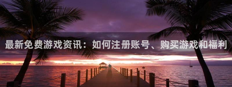 鼎点娱乐游戏：最新免费游戏资讯：如何注册账号、购买游戏和福利
