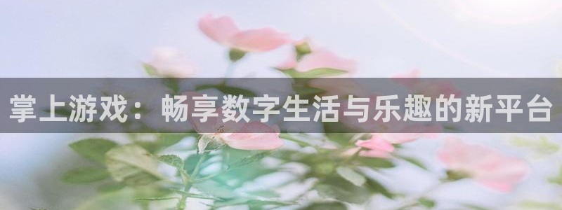 鼎点娱乐网址官网：掌上游戏：畅享数字生活与乐趣的新平台