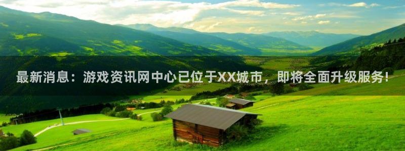 鼎点娱乐注册地址：最新消息：游戏资讯网中心已位于XX城市，即