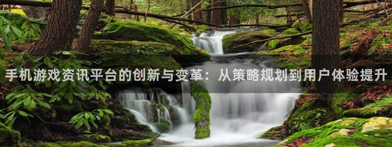 鼎点娱乐升级5994月：手机游戏资讯平台的创新与变革：从策略