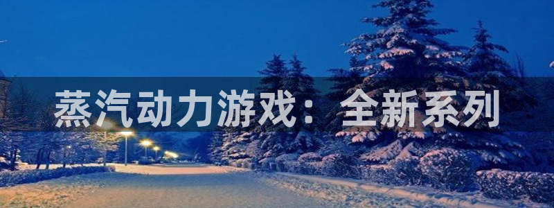 鼎点娱乐科技：蒸汽动力游戏：全新系列