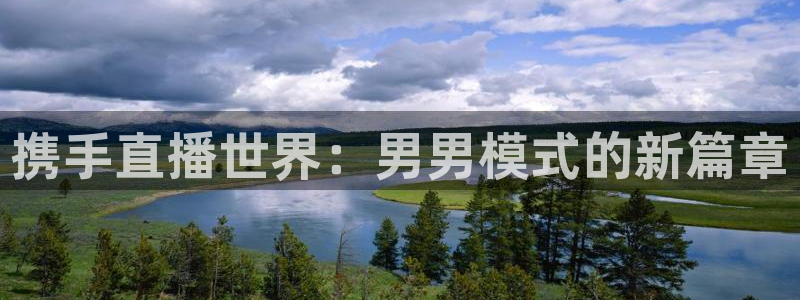 熊猫体育足球直播在线观看：携手直播世界：男男模式的新篇章