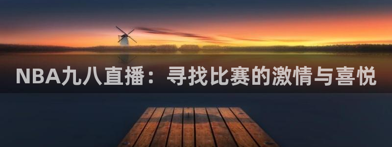 熊猫户外直播：NBA九八直播：寻找比赛的激情与喜悦