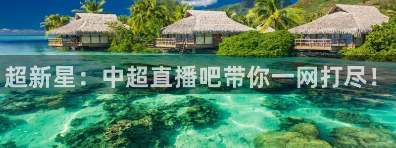 熊猫直播平台：超新星：中超直播吧带你一网打尽！