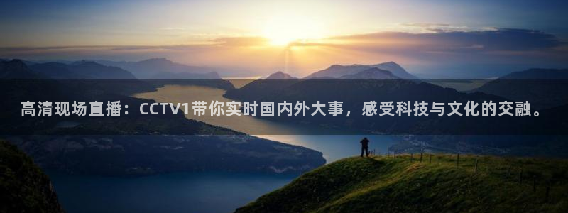 熊猫体育足球直播app：高清现场直播：CCTV1带你实时国内外大事，感受科技与文化的交融。