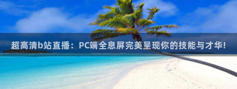 熊猫杯足球直播：超高清b站直播：PC端全息屏完美呈现你的技能与才华!