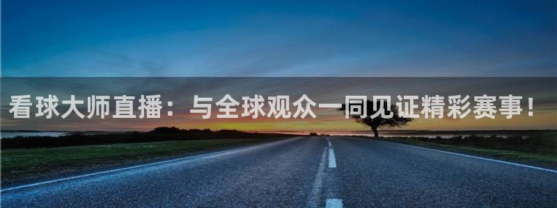 熊猫体育直播新的好游戏.认证网.org：看球大师直播：与全球观众一同见证精彩赛事！