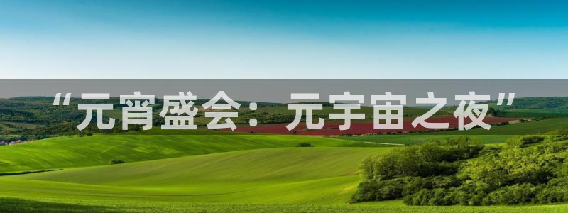 熊猫体育直播欢度2026进.来就送.org：“元宵盛会：元宇宙之夜”
